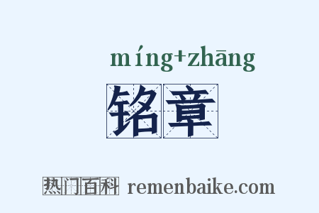 铭章是什么意思的图片
